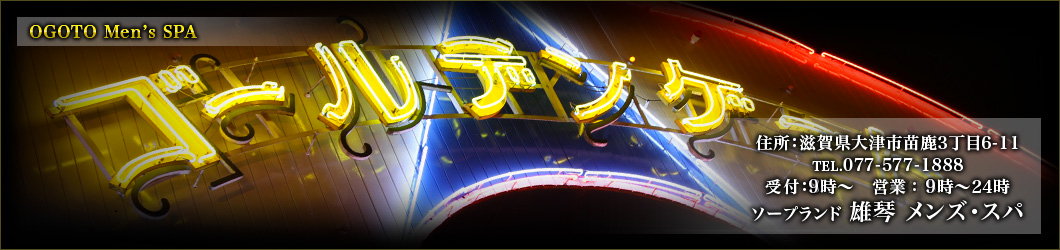 ソープランド 雄琴 メンズ・スパ