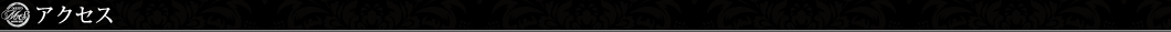 アクセス