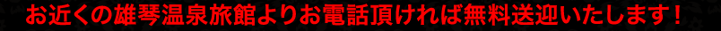 お近くの雄琴温泉旅館よりお電話頂ければ無料送迎いたします！