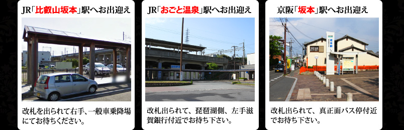 JR「比叡山坂本」駅へお出迎え／JR「おごと温泉」駅へお出迎え／京阪「坂本」駅へお出迎え