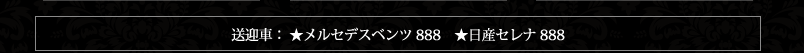 送迎車：★メルセデスベンツ さ 888 ★TOYOTA ハリアー ゆ 888 ★ウイッシュ た 6428