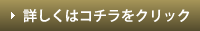 詳しくはコチラをクリック