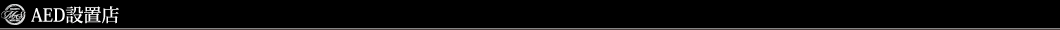 AED設置店