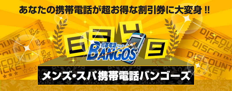 あなたの携帯電話が超お得な割引券に大変身！！メンズ・スパ携帯電話バンゴーズ