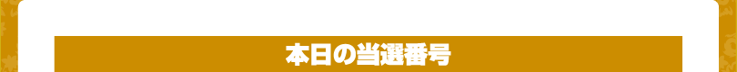 本日の当選番号