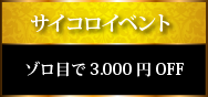 サイコロイベント・ゾロ目で3,000円OFF