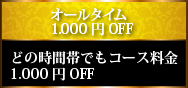 オールタイム1,000円OFF・どの時間帯でもコース料金1,000円OFF