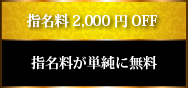 指名料が単純に無料