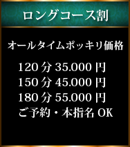 ロングコース割・オールタイムポッキリ価格120分35.000円、150分45.000円、180分55.000円ご予約・本指名OK
