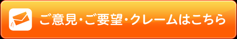 ご意見・ご要望・クレームはこちら