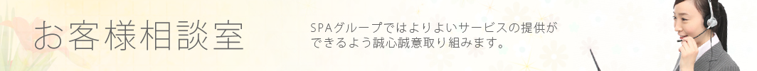 お客様相談室
