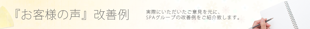 『お客様の声』改善例