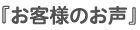 『お客様のお声』