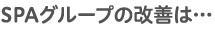 SPAグループの改善は・・・