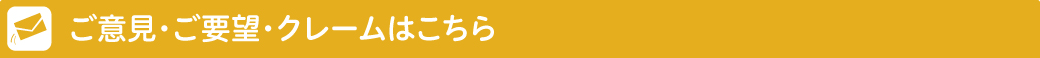 ご意見・ご要望・クレームはこちら