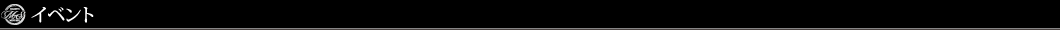 イベント
