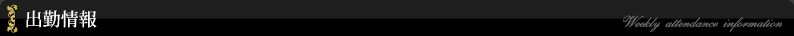 出勤情報