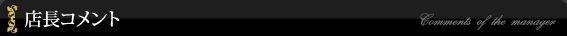 店長コメント
