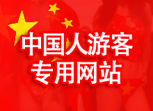中国人観光客専用風俗情報サイト