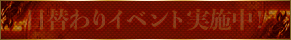 日替わりイベント実施中