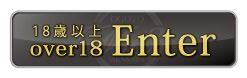18歳以上Enter