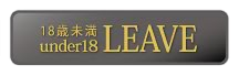18歳未満LEAVE
