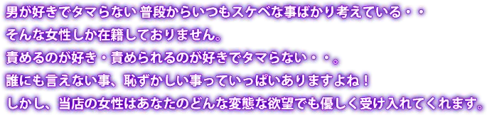 男が好きでタマらない普段からいつもスケベな事ばかり考えている女性が在籍。