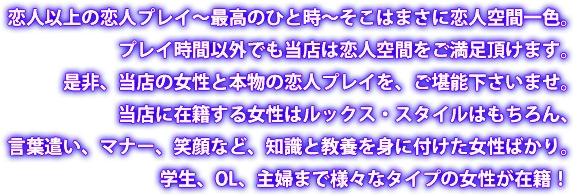 当店の女性と本物の恋人プレイを、ご堪能くださいませ。