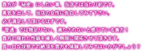 あなたの秘密を勇気を出して、当店の女性に告白してみて下さい。