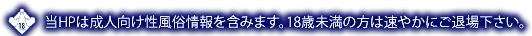 当HPは成人向け性風俗情報を含みます。18歳未満の方は速やかにご退場ください。