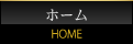 ホーム