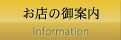 お店の御案内