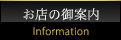 お店の御案内