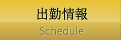 出勤情報