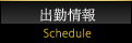 出勤情報