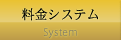 料金システム