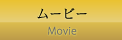 ムービー