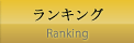 ランキング