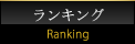 ランキング
