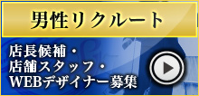 男性求人