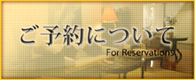 ご予約について