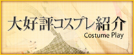 大好評コスプレ紹介