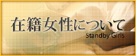 在籍女性について