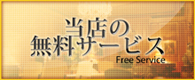 当店の無料サービス