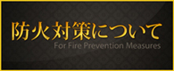 防火対策について