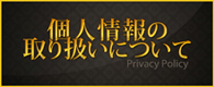 個人情報の取り扱いについて