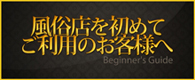 風俗店を初めてご利用のお客様へ