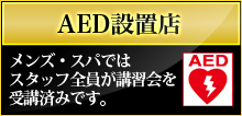 【AED設置店】バリーズ・スパではスタッフ全員が講習会を受講済みです。