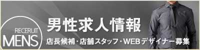 男性求人