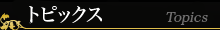 トピック